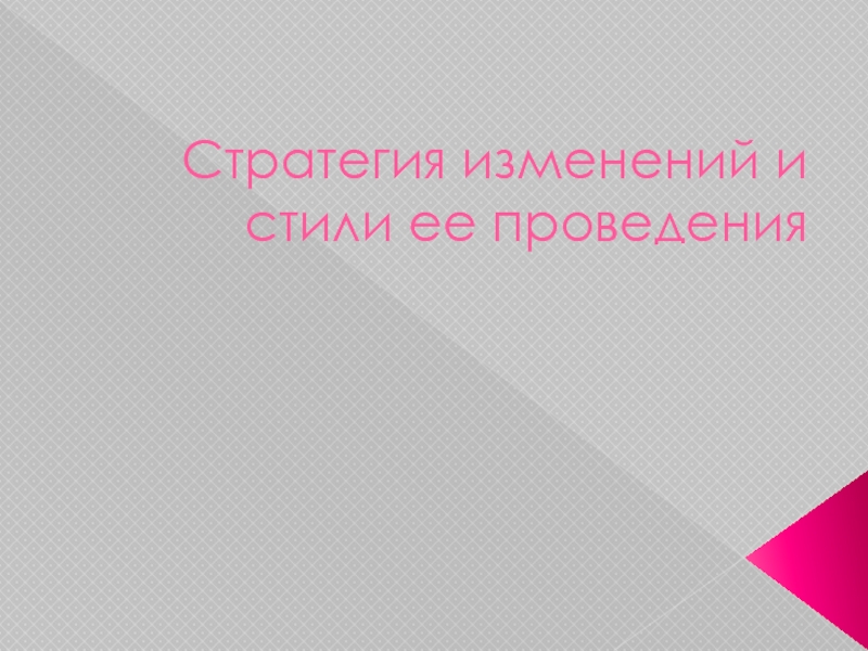 Стратегия изменений и стили ее проведения