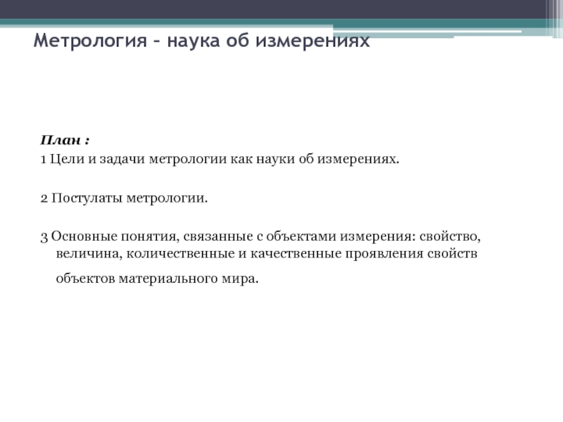 Задачи метрологии. Каковы цели и задачи метрологии?. 2. Цели и задачи метрологии.. Метрология как наука цели и задачи. Задачи науки метрологии.