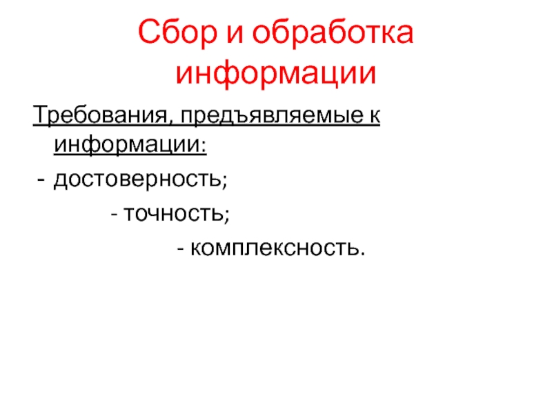 Сбор и обработка информацииТребования, предъявляемые к информации:достоверность;       - точность;