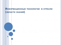 Информационные технологии в отрасли (области знаний)