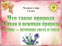 Живая и неживая природа
Что такое природа
Солнце — источник света и