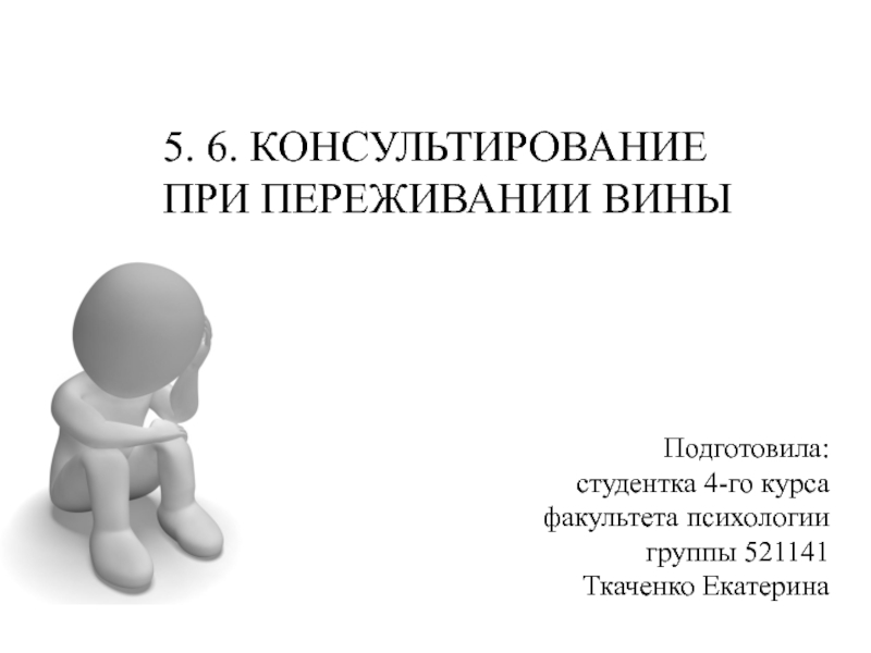 Презентация Подготовила: студентка 4-го курса факультета психологии группы 521141 Ткаченко