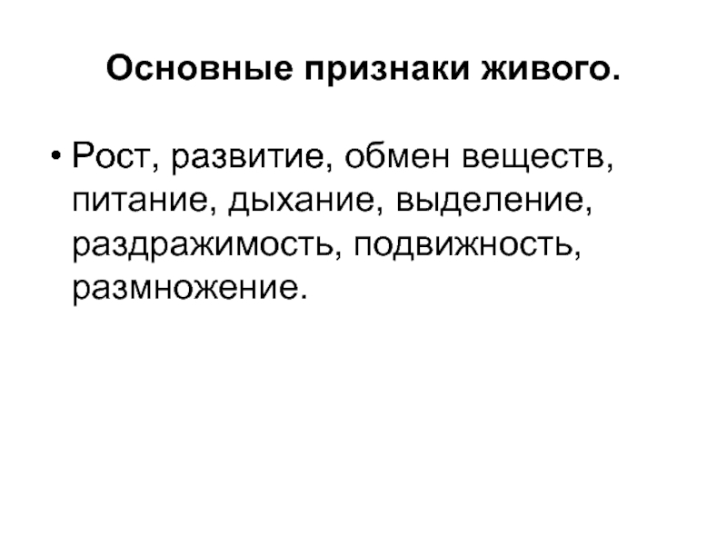 Рост и развитие признак. Основные признаки живого выделение. Организм выделение размножение раздражимость подвижность. Организм выделение размножение раздражимость подвижность составьте. Кратко : питание,дыхание,выделение,размножение,раздражимость.