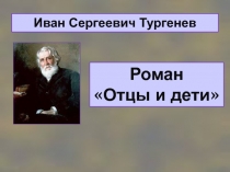 Роман Отцы и дети
Иван Сергеевич Тургенев