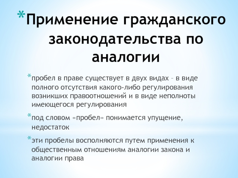 Гражданское использование. Применение гражданского законодательства по аналогии. Гражданское применение. Применение гражданского права. Применение гражданских прав.