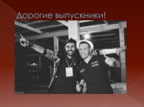Дорогие выпускники!