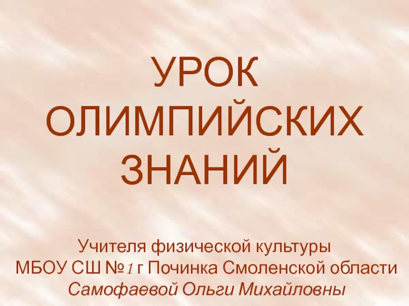 Урок олимпийских знаний