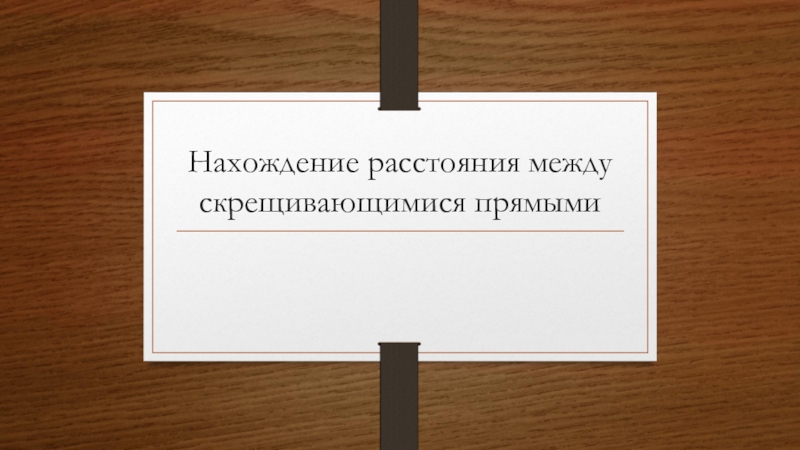 Нахождение расстояния между скрещивающимися прямыми