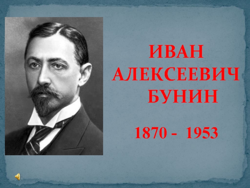 ИВАН АЛЕКСЕЕВИЧ  БУНИН1870 - 1953