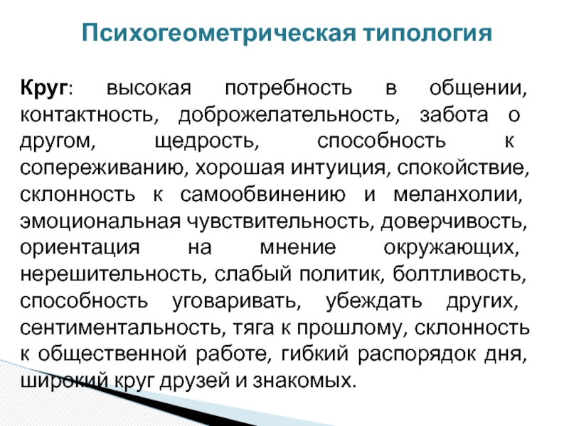 Контактность. Психогеометрическая типология. Что такое контактность в общении. Психогеометрическая типология личности. Психогеометрическая типология в психологии.