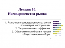 Лекция 16. Несовершенства рынка