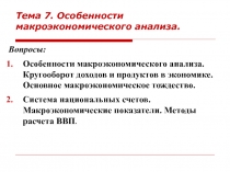 Тема 7. Особенности макроэкономического анализа