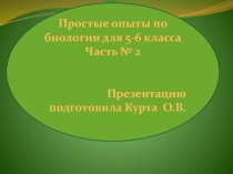 Простые опыты по биологии, часть 2