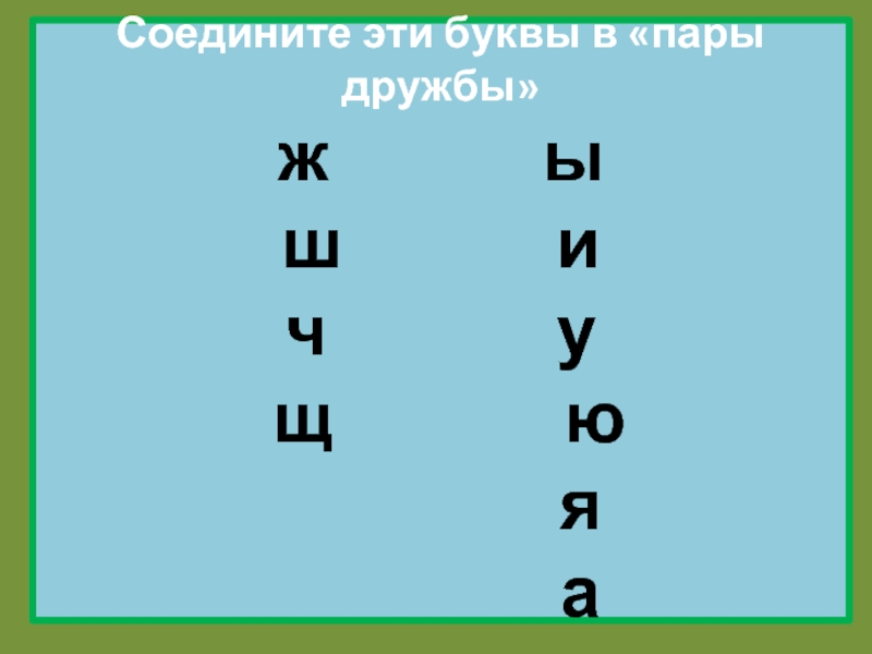 Игра пары букв. Соединить буквы в пары дружбы. Соедини буквы в пары дружбы. Пара буквы ш. Соедините три пары букв.