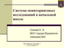 Система мониторинговых исследований в начальной школе