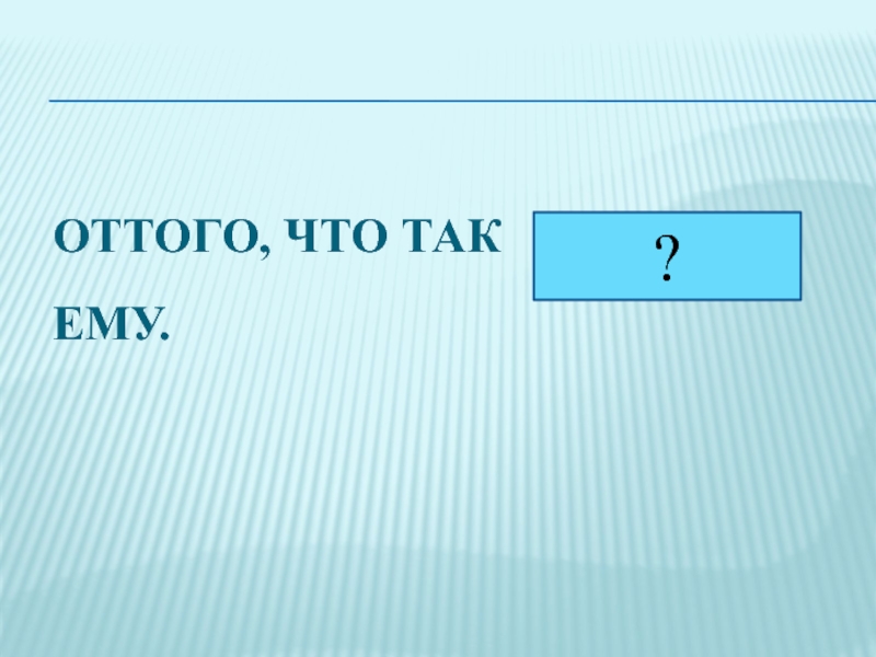 Оттого. Оттого города. Оттого все. Оттого что вопрос.