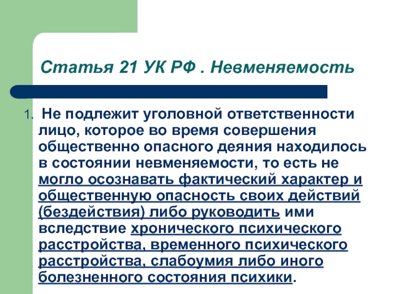 Подлежит ответственности. Ст 21 УК РФ. Ст 21 невменяемость. В состоянии невменяемости. Лицо не подлежит уголовной ответственности.