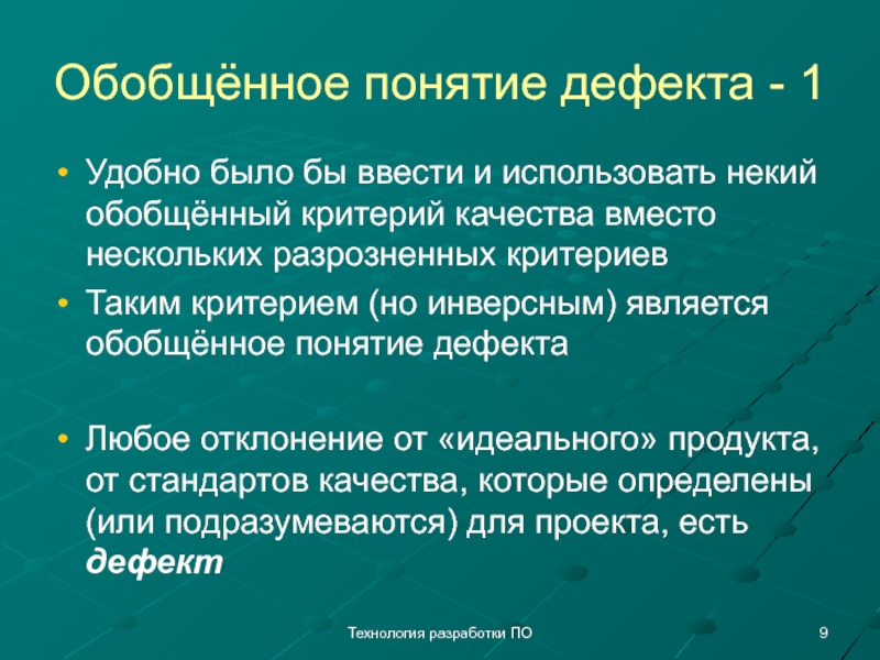 В качестве вместо. Понятие дефекта. Обобщенное понятие. Понятие дефекта виды дефектов. Понятие о дефекте и его структуре.