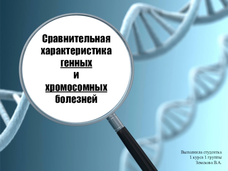 Сравнительная характеристика генных
и
хромосомных болезней
Выполнила