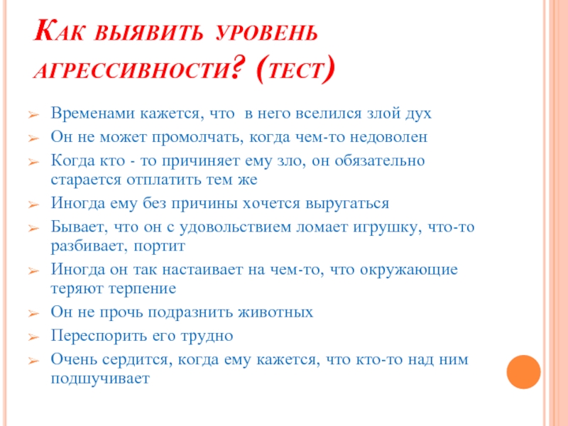 Тест на агрессивность. Тест агрессивен ли ваш ребенок.