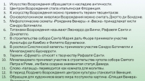 Искусство Возрождения обращается к наследию античности.
Центром Возрождения