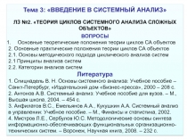 Тема 3: ВВЕДЕНИЕ В СИСТЕМНЫЙ АНАЛИЗ
ЛЗ №2.  ТЕОРИЯ ЦИКЛОВ СИСТЕМНОГО АНАЛИЗА