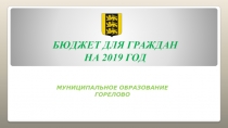 БЮДЖЕТ ДЛЯ ГРАЖДАН НА 2019 ГОД