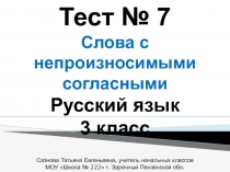 Тест. Слова с непроизносимыми согласными 3 класс