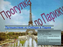 Прогулка по Парижу. Путешествие из Сибири в Париж