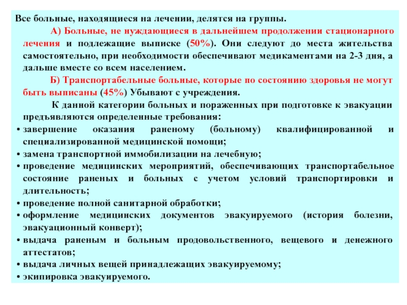 Находится на стационарном лечении. Медицинское обеспечение населения при проведении мероприятий го. Приказ руководителя на осуществление мероприятий го и зн. Медицинское обеспечение гражданской обороны. Какие мероприятия выполняются при медицинском обеспечении.