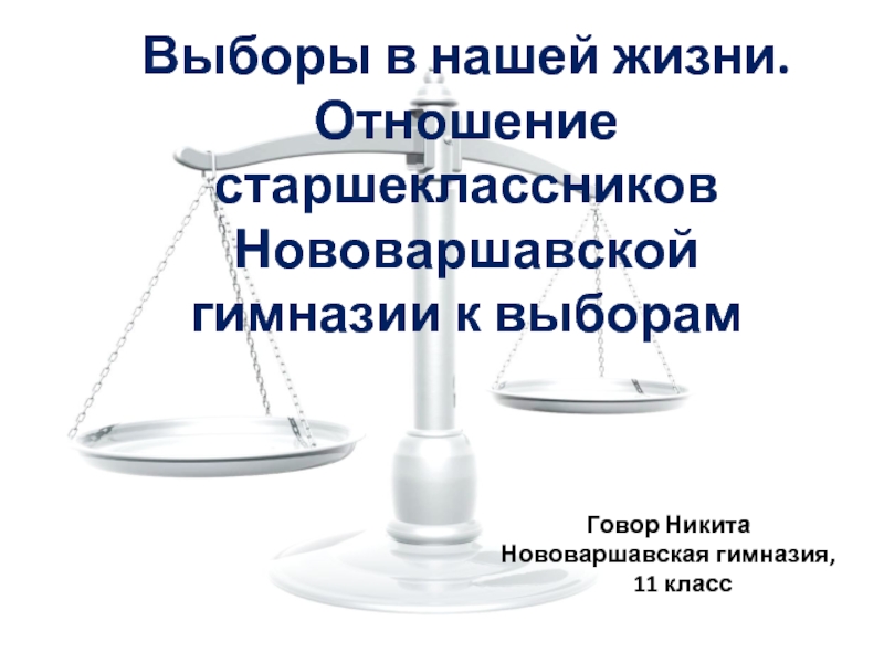 Выборы в нашей жизни. Отношение старшеклассников Нововаршавской гимназии к выборам