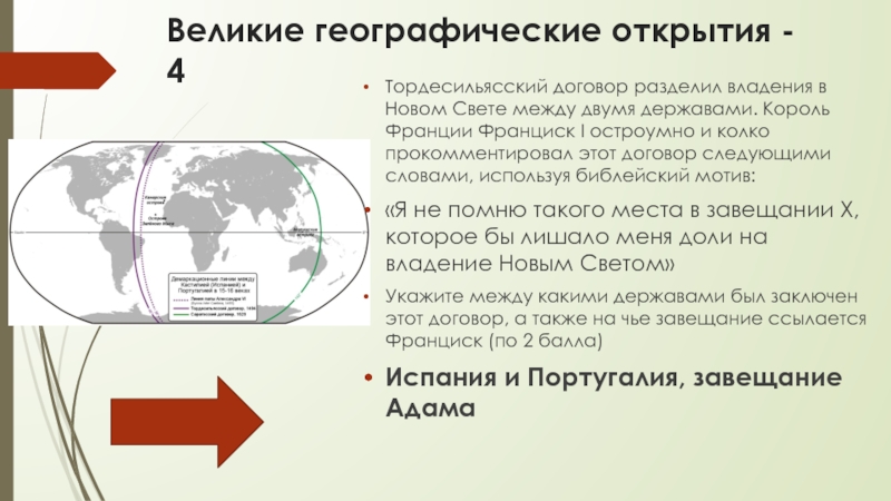 Контракт карта. Великие географические открытия Тордесильясский договор. Тордесильясский договор кратко. Тордесильясский договор карта. Великие географические открытия карта Тордесильясский договор.