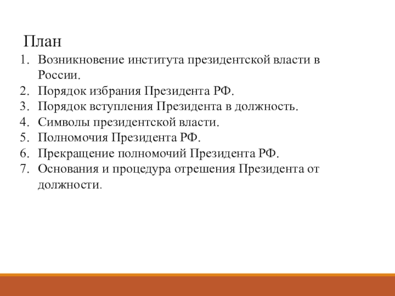 Сложный план по теме институт президентства в рф