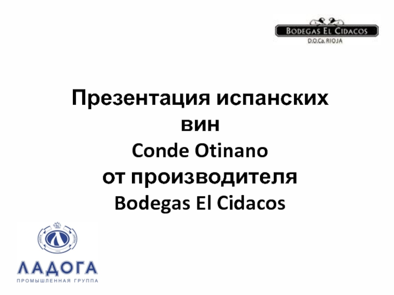 Презентация Презентация испанских вин
Conde Otinano
от производителя
Bodegas El Cidacos