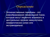 Лимфомы 