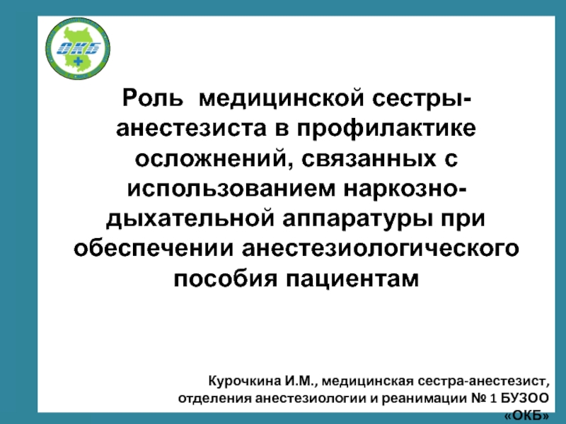 Роль медицинской сестры-анестезиста в профилактике осложнений, связанных с