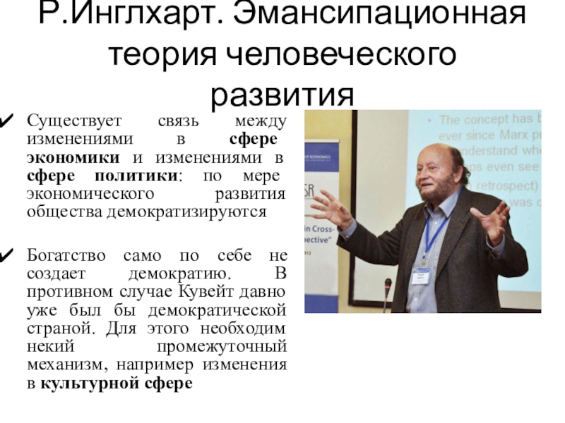 Согласно данным рональда инглхарта. Теория Инглхарта. Инглхарт ценности. Инглхарт культурная Эволюция. Инглхарт политическая культура.