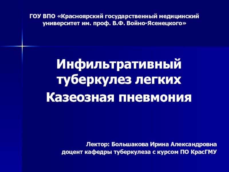 Презентация  Инфильтративный туберкулез легких Казеозная пневмония