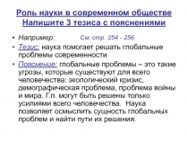 Роль науки в современном обществе Напишите 3 тезиса с пояснениями