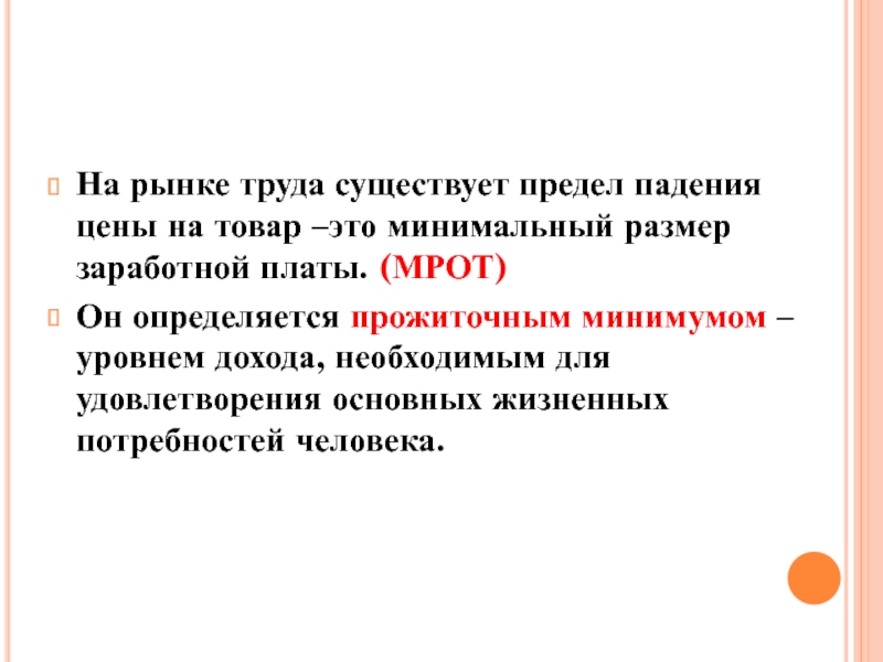 Минимальной величиной необходимой. Предел падения цен на рынке труда. Уровень дохода необходимый для удовлетворения основных жизненных. В чем выражается предел падения цены на товар на рынке труда?. Предел падения цены на товар на рынке.