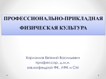 Харламов Евгений Васильевич
профессор, д.м.н.
зав.кафедрой ФК, ЛФК и