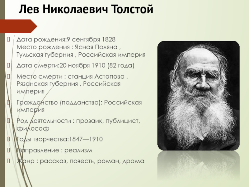 Л н толстой этапы жизни. Л Н толстой Дата рождения и смерти. Дата рождения Льва Толстого.