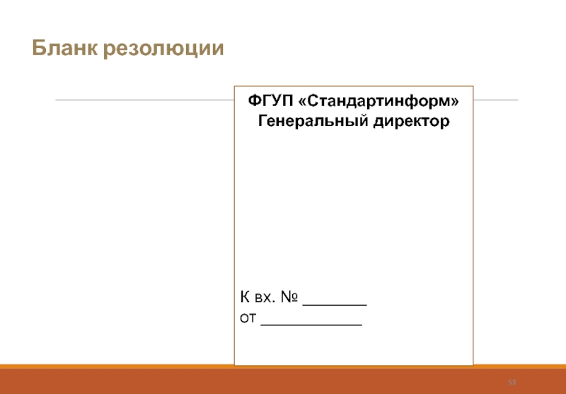 Бланк резолюции ФГУП «Стандартинформ»Генеральный директорК вх. № _______от ___________