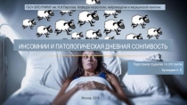 Инсомнии и патологическая дневная сонливость