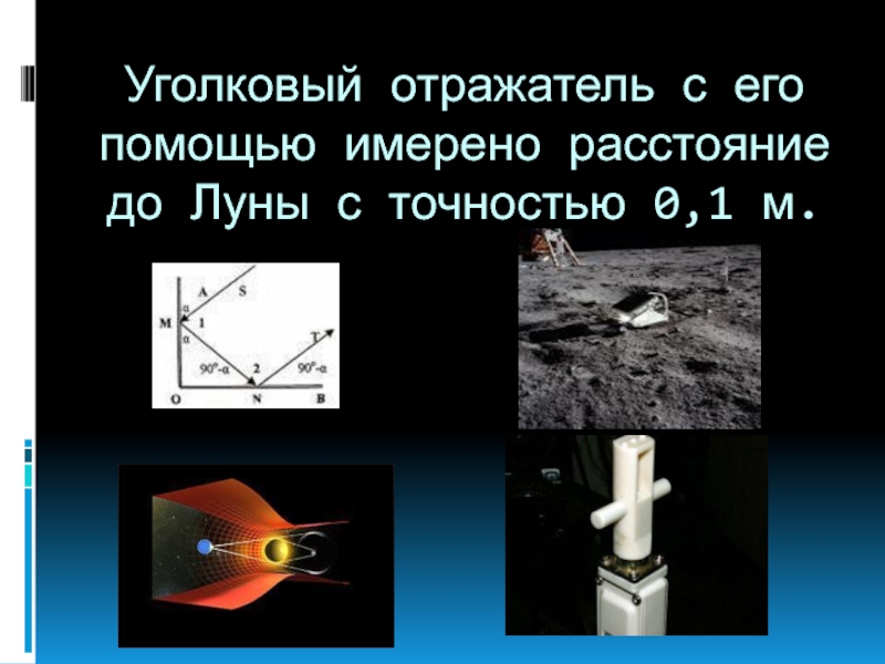 Уголковый отражатель презентация