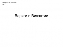 Варяги в Византии