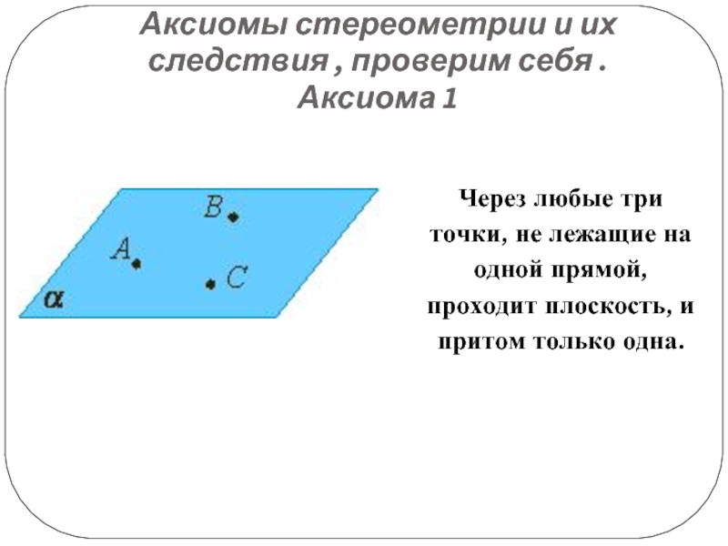 Через три точки не лежащие на одной. Аксиомы стереометрии 4 Аксиомы. 4 Аксиомы стереометрии и следствия. Аксиомы из стереометрии. Аксиомы стереометрии и их следствия 3 Аксиома.