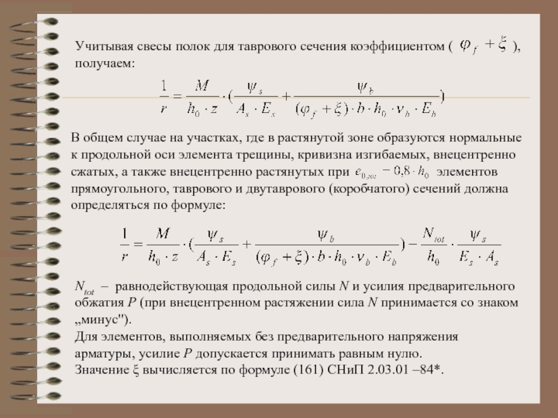 Учесть момент. Момент образования трещин. Момент образования трещин в изгибаемых элементах. Кривизна изгибаемого элемента это. Коэф сечения.