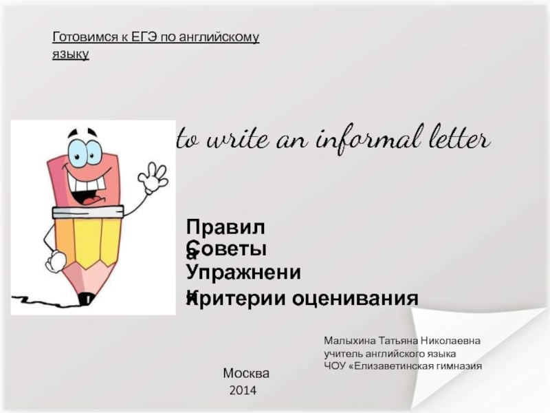 Презентация Informal Letters