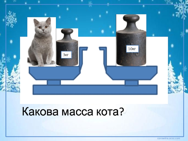 Кг 3 1. Весы килограмм 1 класс. Масса предметов 1 класс. Определи массу 1 класс. Понятие масса 1 класс.